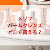 ★★販売店どこで買えるどこで売ってる最安値ドンキマツキヨドラッグストア