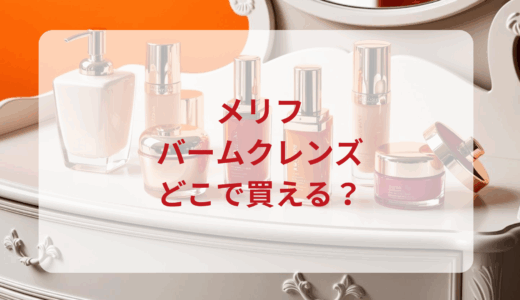 メリフ・バームクレンズはどこで買える？最安値で売ってるのはドンキ？マツキヨ？