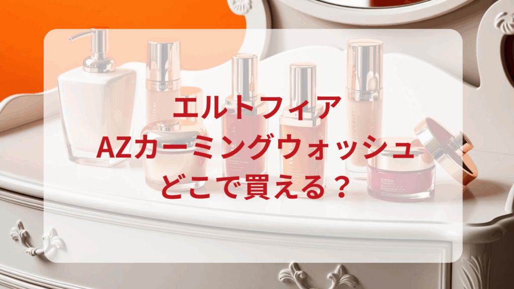 e'ltofia（エルトフィア）AZカーミングウォッシュ販売店どこで買えるどこで売ってる最安値ドンキマツキヨドラッグストア