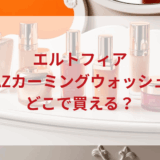 ★★販売店どこで買えるどこで売ってる最安値ドンキマツキヨドラッグストア