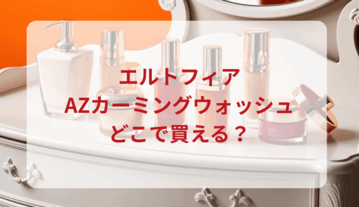 e’ltofia（エルトフィア）AZカーミングウォッシュはどこで買える？最安値で売ってるのはドンキ？マツキヨ？