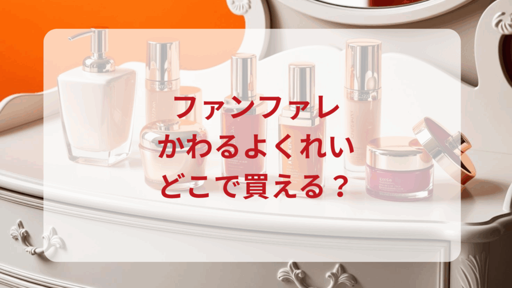 ファンファレ・かわるよくれい販売店どこで買えるどこで売ってる最安値ドンキマツキヨドラッグストア