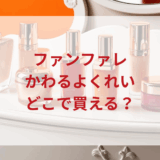 ★★販売店どこで買えるどこで売ってる最安値ドンキマツキヨドラッグストア