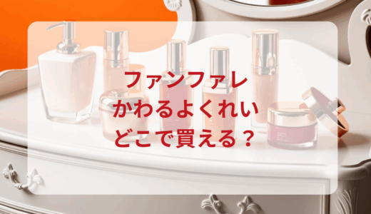 ファンファレ・かわるよくれいはどこで買える？最安値で売ってるのはドンキ？マツキヨ？