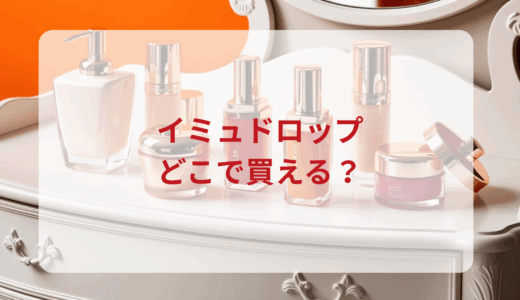 imu Drop（イミュドロップ）はどこで買える？最安値で売ってるのはドンキ？マツキヨ？