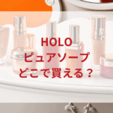 ★★販売店どこで買えるどこで売ってる最安値ドンキマツキヨドラッグストア
