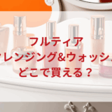 ★★販売店どこで買えるどこで売ってる最安値ドンキマツキヨドラッグストア