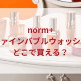 ★★販売店どこで買えるどこで売ってる最安値ドンキマツキヨドラッグストア
