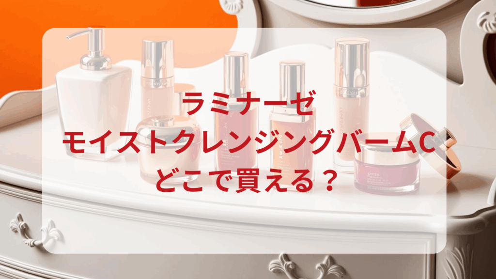 ラミナーゼ・モイストクレンジングバームC販売店どこで買えるどこで売ってる最安値ドンキマツキヨドラッグストア