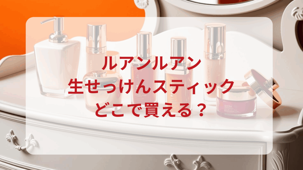 ルアンルアン・生せっけんスティック販売店どこで買えるどこで売ってる最安値ドンキマツキヨドラッグストア