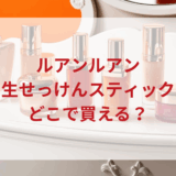 ★★販売店どこで買えるどこで売ってる最安値ドンキマツキヨドラッグストア