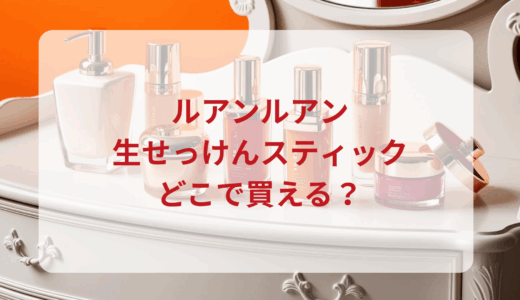 ルアンルアン・生せっけんスティックはどこで買える？最安値で売ってるのはドンキ？マツキヨ？