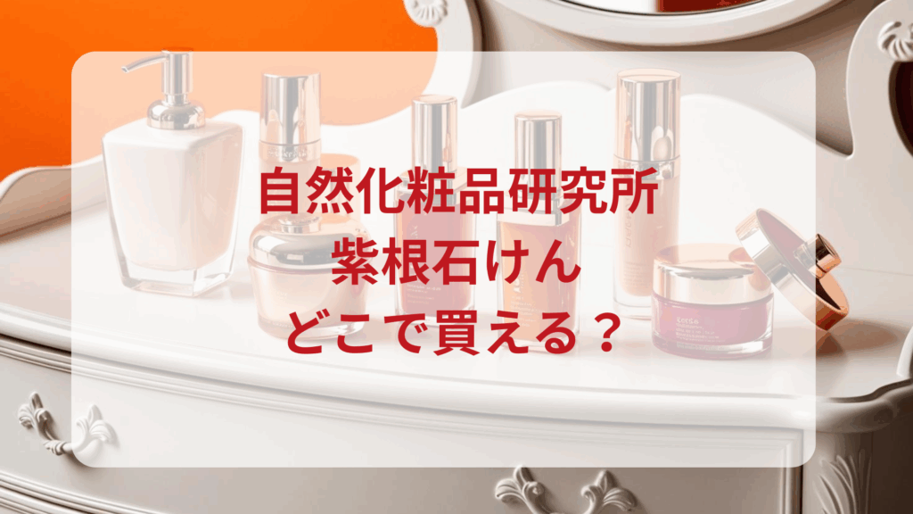 自然化粧品研究所・紫根石けん販売店どこで買えるどこで売ってる最安値ドンキマツキヨドラッグストア