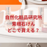 ★★販売店どこで買えるどこで売ってる最安値ドンキマツキヨドラッグストア