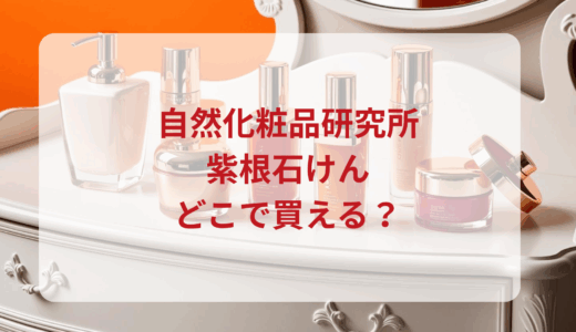 自然化粧品研究所・紫根石けんはどこで買える？最安値で売ってるのはドンキ？マツキヨ？