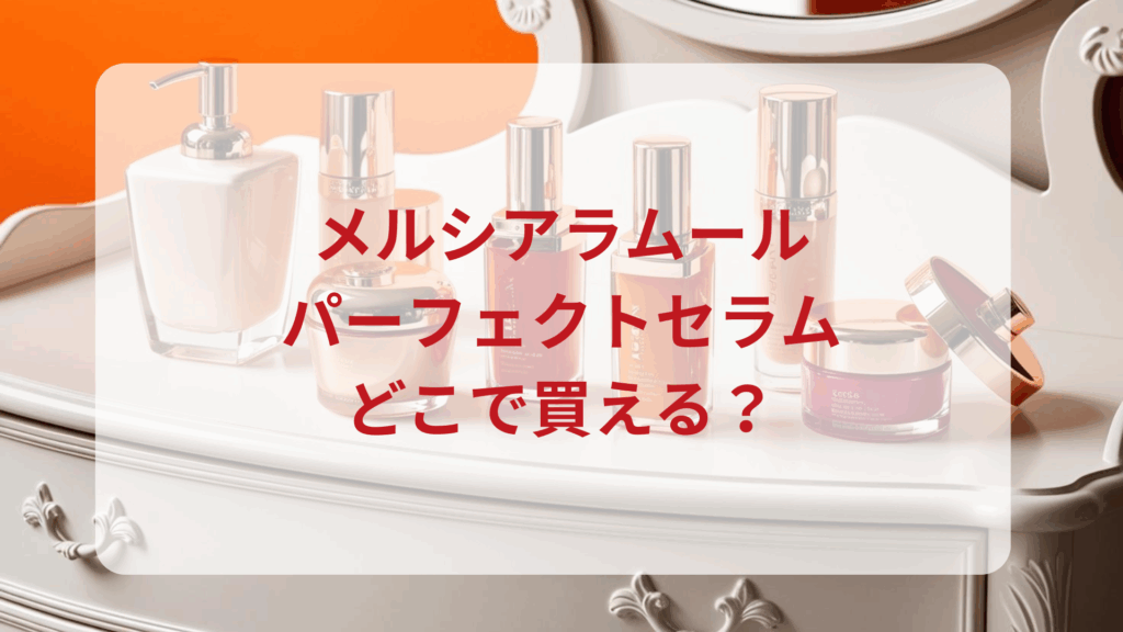 メルシアラムール・パーフェクトセラム販売店どこで買えるどこで売ってる最安値ドンキマツキヨドラッグストア