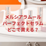 ★★販売店どこで買えるどこで売ってる最安値ドンキマツキヨドラッグストア