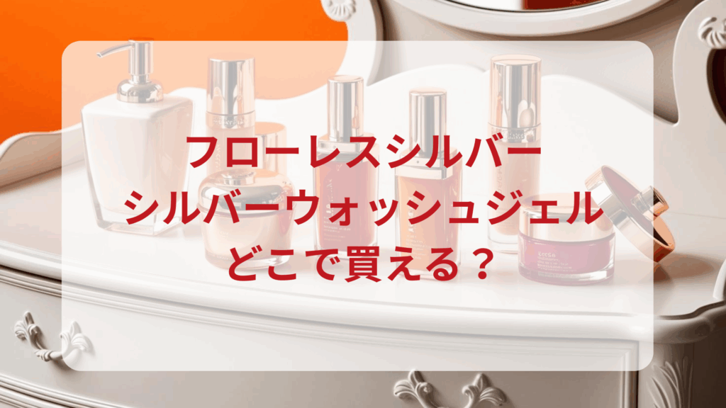 フローレスシルバー・シルバーウォッシュジェル販売店どこで買えるどこで売ってる最安値ドンキマツキヨドラッグストア