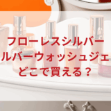 ★★販売店どこで買えるどこで売ってる最安値ドンキマツキヨドラッグストア