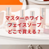 ★★販売店どこで買えるどこで売ってる最安値ドンキマツキヨドラッグストア
