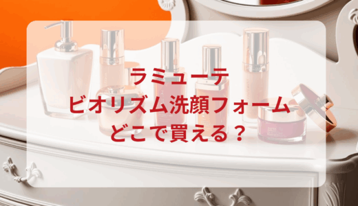 ラミューテ・ビオリズム洗顔フォームはどこで買える？最安値で売ってるのはドンキ？マツキヨ？