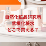 ★★販売店どこで買えるどこで売ってる最安値ドンキマツキヨドラッグストア