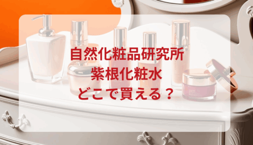 自然化粧品研究所・紫根化粧水はどこで買える？最安値で売ってるのはドンキ？マツキヨ？