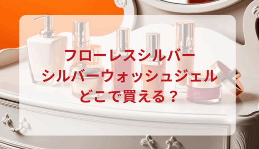 フローレスシルバー・シルバーウォッシュジェルはどこで買える？最安値で売ってるのはドンキ？マツキヨ？