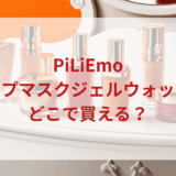 ★★販売店どこで買えるどこで売ってる最安値ドンキマツキヨドラッグストア