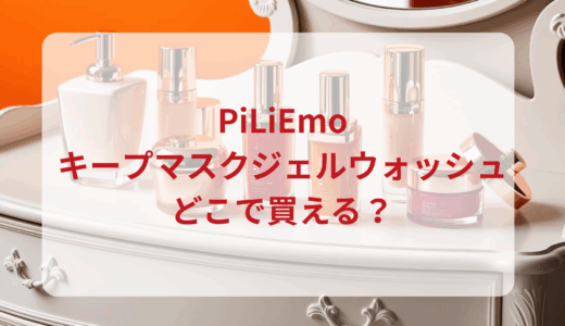 ピリモ・キープマスクジェルウォッシュはどこで買える？最安値で売ってるのはドンキ？マツキヨ？