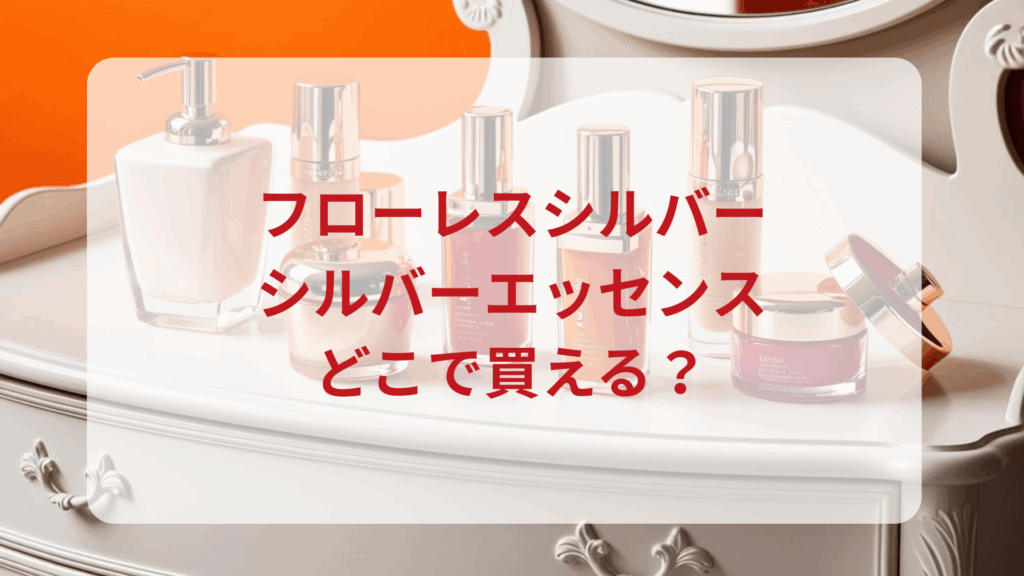 フローレスシルバー・シルバーエッセンス販売店どこで買えるどこで売ってる最安値ドンキマツキヨドラッグストア