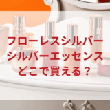 ★★販売店どこで買えるどこで売ってる最安値ドンキマツキヨドラッグストア