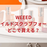 ★★販売店どこで買えるどこで売ってる最安値ドンキマツキヨドラッグストア