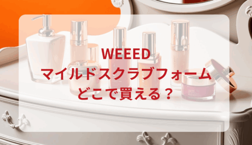 WEEED（ウィード）マイルドスクラブフォームはどこで買える？最安値で売ってるのはドンキ？マツキヨ？