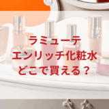 ★★販売店どこで買えるどこで売ってる最安値ドンキマツキヨドラッグストア