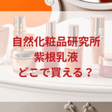 ★★販売店どこで買えるどこで売ってる最安値ドンキマツキヨドラッグストア