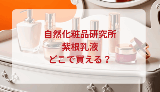 自然化粧品研究所・紫根乳液はどこで買える？最安値で売ってるのはドンキ？マツキヨ？