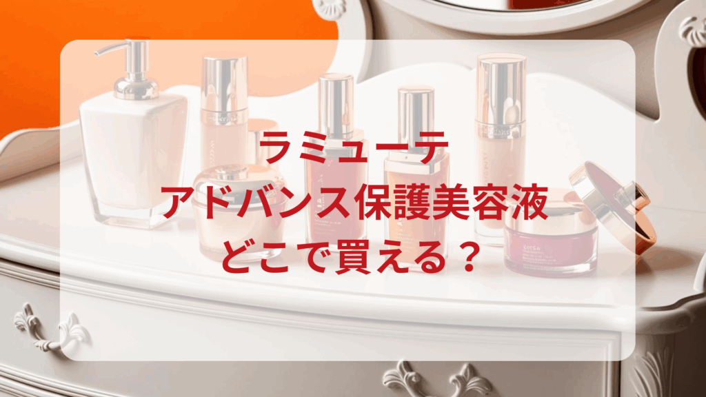 ラミューテ・アドバンス保護美容液販売店どこで買えるどこで売ってる最安値ドンキマツキヨドラッグストア