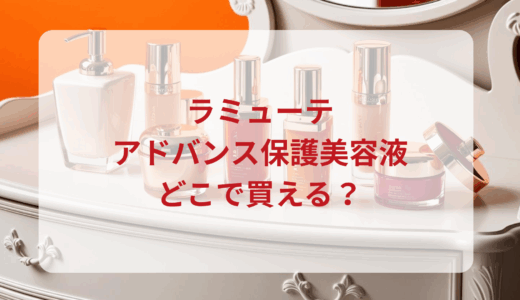 ラミューテ・アドバンス保護美容液はどこで買える？最安値で売ってるのはドンキ？マツキヨ？