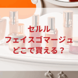 ★★販売店どこで買えるどこで売ってる最安値ドンキマツキヨドラッグストア