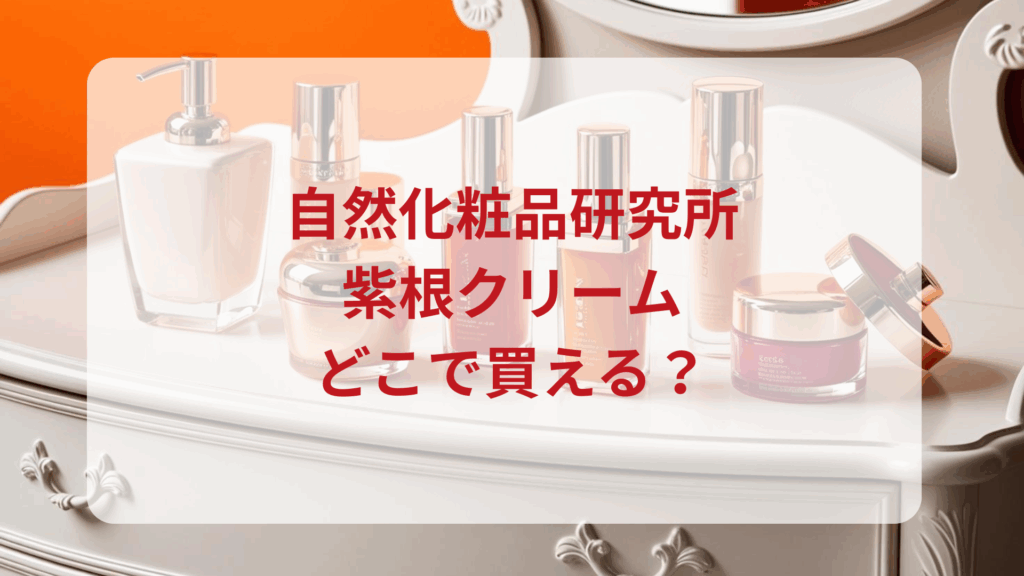 自然化粧品研究所・紫根クリーム販売店どこで買えるどこで売ってる最安値ドンキマツキヨドラッグストア