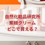 ★★販売店どこで買えるどこで売ってる最安値ドンキマツキヨドラッグストア