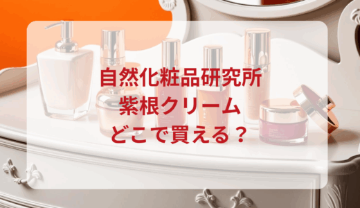 自然化粧品研究所・紫根クリームはどこで買える？最安値で売ってるのはドンキ？マツキヨ？