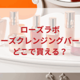★★販売店どこで買えるどこで売ってる最安値ドンキマツキヨドラッグストア