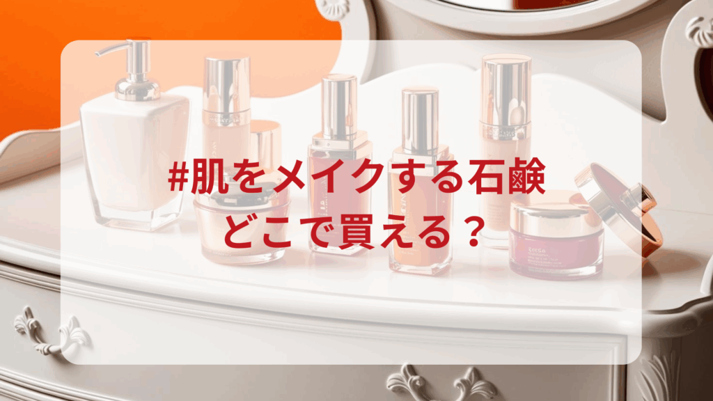 #肌をメイクする石鹸販売店どこで買えるどこで売ってる最安値ドンキマツキヨドラッグストア