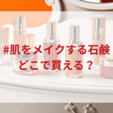 ★★販売店どこで買えるどこで売ってる最安値ドンキマツキヨドラッグストア