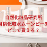 ★★販売店どこで買えるどこで売ってる最安値ドンキマツキヨドラッグストア