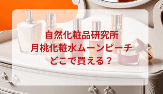 自然化粧品研究所・月桃化粧水ムーンピーチはどこで買える？最安値で売ってるのはドンキ？マツキヨ？