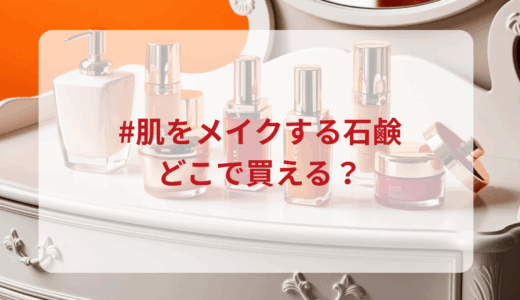 #肌をメイクする石鹸はどこで買える？最安値で売ってるのはドンキ？マツキヨ？