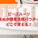 ★★販売店どこで買えるどこで売ってる最安値ドンキマツキヨドラッグストア